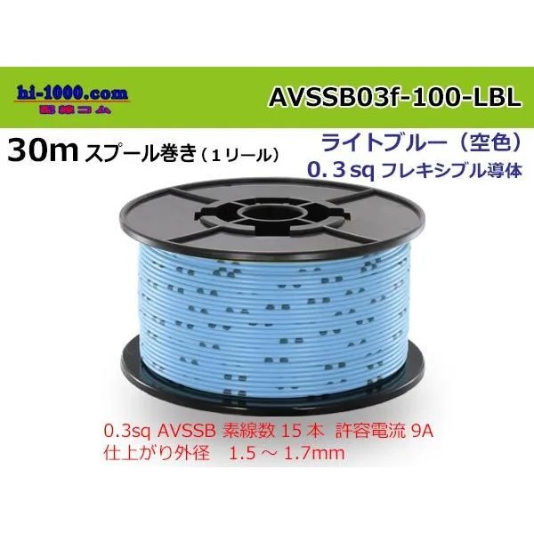 Photo1: Sumitomo AVSSB 0.3f Automotive Wire - 100m Spool  [Light Blue] 