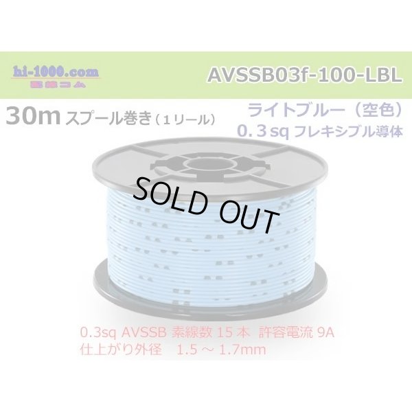 Photo1: Sumitomo AVSSB 0.3f Automotive Wire - 100m Spool  [Light Blue] 