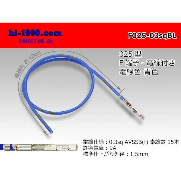 Photo1: 025 Tab Size Unsealed Female Terminal - Sumitomo TS Series - Pre-crimped 0.3sq Wire（Blue）