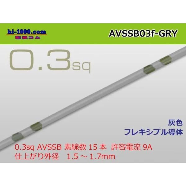 Photo1: Sumitomo AVSSB 0.3f Automotive Wire - 1m [Gray] /AVSSB03f-GRY