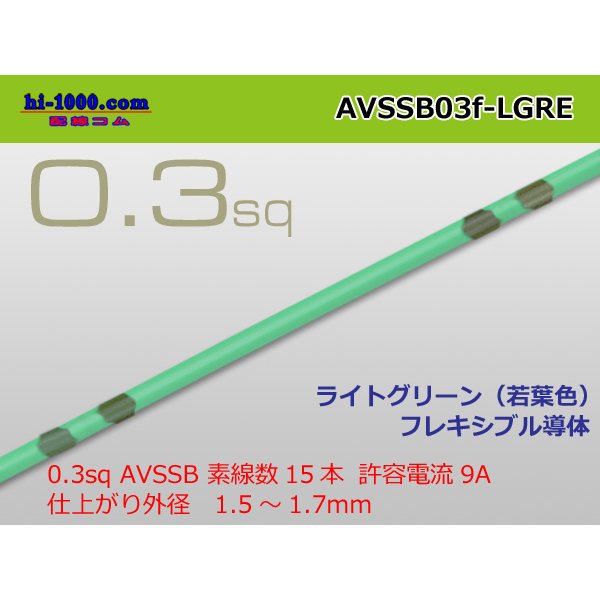 Photo1: Sumitomo AVSSB 0.3f Automotive Wire - 1m [Light Green] /AVSSB03f-LGRE