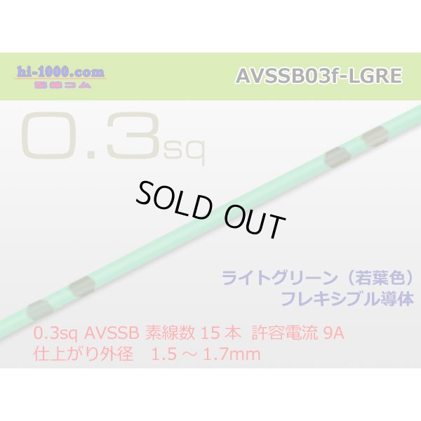 Photo1: Sumitomo AVSSB 0.3f Automotive Wire - 1m [Light Green] /AVSSB03f-LGRE