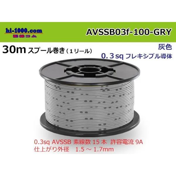 Photo1: Sumitomo AVSSB 0.3f Automotive Wire - 100m Spool  [Gray] 