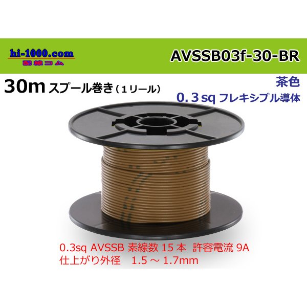Photo1: Sumitomo AVSSB 0.3f Automotive Wire - 30m Spool  [Brown] 