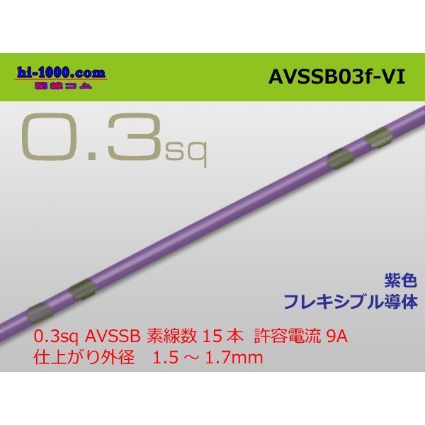 Photo1: Sumitomo AVSSB 0.3f Automotive Wire - 1m [Violet] /AVSSB03f-VI