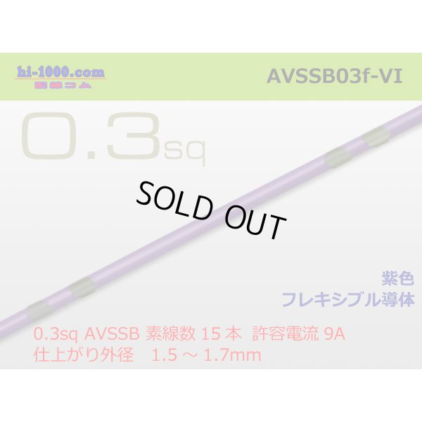 Photo1: Sumitomo AVSSB 0.3f Automotive Wire - 1m [Violet] /AVSSB03f-VI