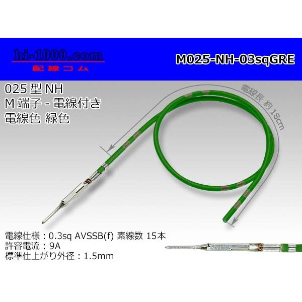 Photo1: 025 Tab Size Unsealed Male Terminal - Sumitomo NH Series - Pre-crimped 0.3sq Wire（Green）