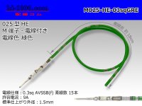 025 Tab Size Unsealed Male Terminal - Sumitomo HE Series - Pre-crimped 0.3sq Wire（Green）