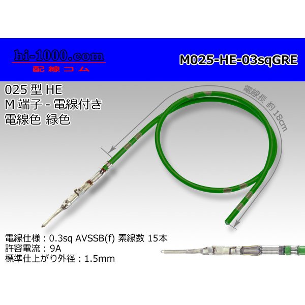 Photo1: 025 Tab Size Unsealed Male Terminal - Sumitomo HE Series - Pre-crimped 0.3sq Wire（Green）