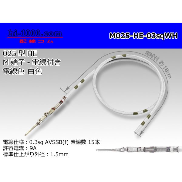 Photo1: 025 Tab Size Unsealed Male Terminal - Sumitomo HE Series - Pre-crimped 0.3sq Wire（White）