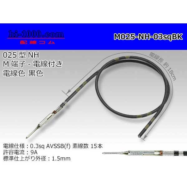 Photo1: 025 Tab Size Unsealed Male Terminal - Sumitomo NH Series - Pre-crimped 0.3sq Wire（Black）