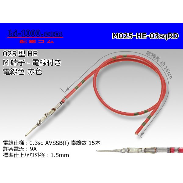 Photo1: 025 Tab Size Unsealed Male Terminal - Sumitomo HE Series - Pre-crimped 0.3sq Wire（Red）