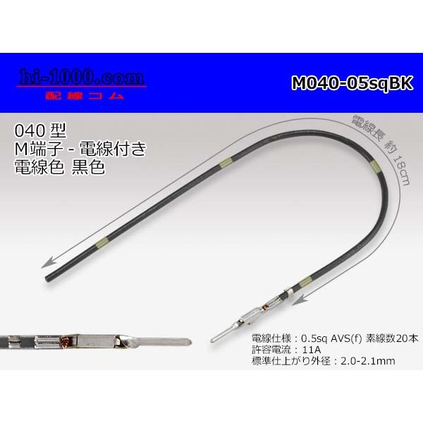 Photo1: 040 Tab Size Unsealed Male Terminal - Yazaki 040lll (1.0lll) - Pre-crimped 0.5sq Wire（Black）