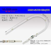 090 Tab Size Unsealed Male Terminal - Sumitomo TS・Yazaki 090ll (2.3ll) Series - Pre-crimped 0.5sq Wire（White）