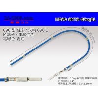 090 Tab Size Unsealed Male Terminal - Sumitomo TS・Yazaki 090ll (2.3ll) Series - Pre-crimped 0.5sq Wire（Blue）