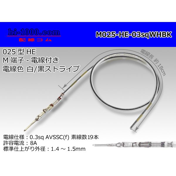 Photo1: 025 Tab Size Unsealed Male Terminal - Sumitomo HE Series - Pre-crimped 0.3sq Wire（White/Black）