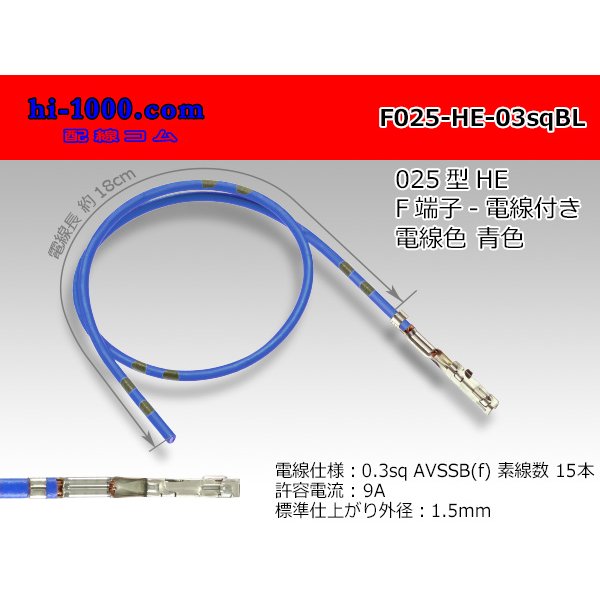 Photo1: 025 Tab Size Unsealed Female Terminal - Sumitomo HE Series - Pre-crimped 0.3sq Wire（Blue）