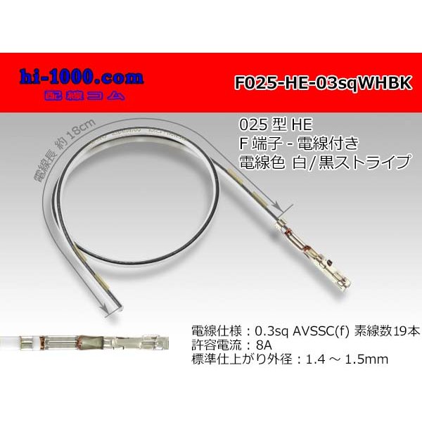 Photo1: 025 Tab Size Unsealed Female Terminal - Sumitomo HE Series - Pre-crimped 0.3sq Wire（White/Black）