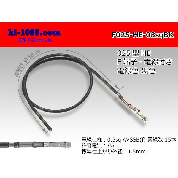 Photo1: 025 Tab Size Unsealed Female Terminal - Sumitomo HE Series - Pre-crimped 0.3sq Wire（Black）