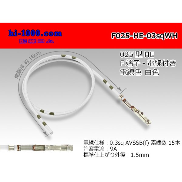 Photo1: 025 Tab Size Unsealed Female Terminal - Sumitomo HE Series - Pre-crimped 0.3sq Wire（White）
