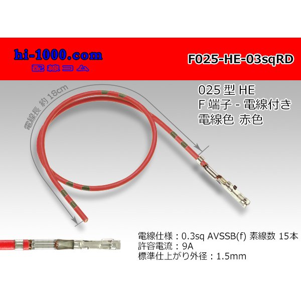 Photo1: 025 Tab Size Unsealed Female Terminal - Sumitomo HE Series - Pre-crimped 0.3sq Wire（Red）