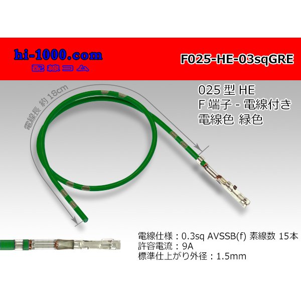 Photo1: 025 Tab Size Unsealed Female Terminal - Sumitomo HE Series - Pre-crimped 0.3sq Wire（Green）