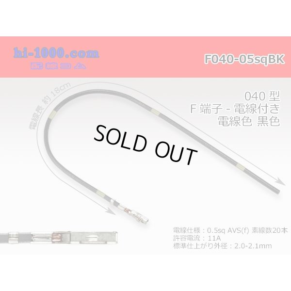 Photo1: 040 Tab Size Unsealed Female Terminal - Yazaki 040lll (1.0lll) - Pre-crimped 0.5sq Wire（Black）