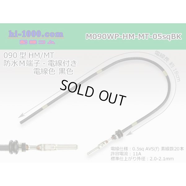 Photo1: 090 Tab Size Sealed Male Terminal - Sumitomo HM/MT Sealed Series - Pre-crimped 0.5sq Wire（Black）