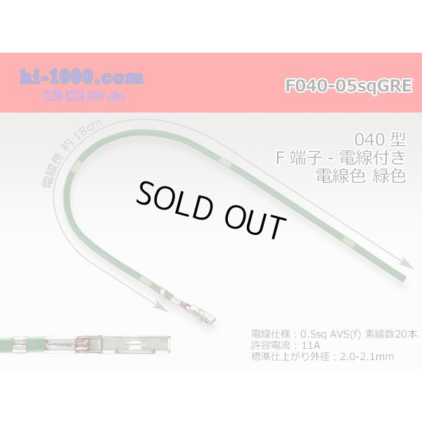 Photo1: 040 Tab Size Unsealed Female Terminal - Yazaki 040lll (1.0lll) - Pre-crimped 0.5sq Wire（Green）