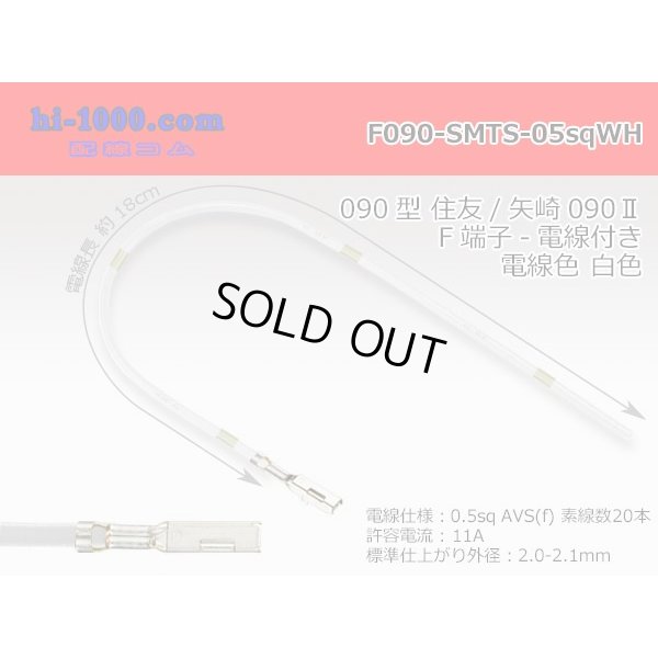 Photo1: 090 Tab Size Unsealed Female Terminal - Sumitomo TS・Yazaki 090ll (2.3ll) Series - Pre-crimped 0.5sq Wire（White）