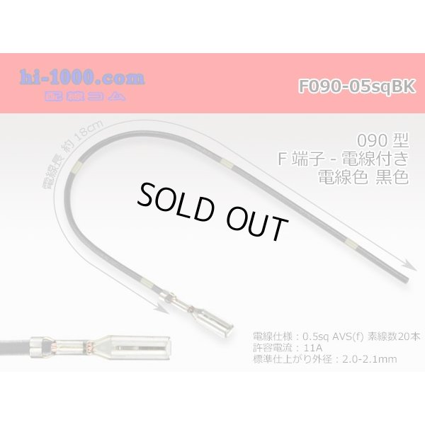 Photo1: 090 Tab Size Unsealed Female Terminal - Sumitomo HM/MT/DS/HD・Yazaki 090 Series - Pre-crimped 0.5sq Wire（Black）