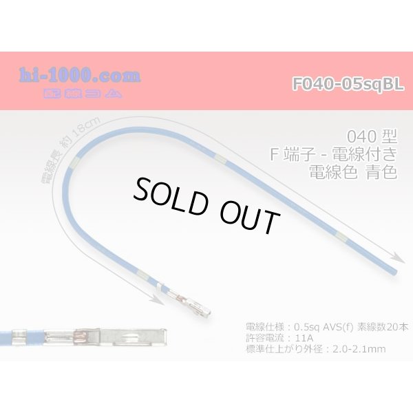 Photo1: 040 Tab Size Unsealed Female Terminal - Yazaki 040lll (1.0lll) - Pre-crimped 0.5sq Wire（Blue）