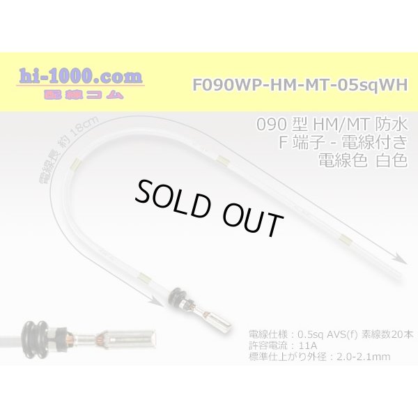 Photo1: 090 Tab Size Sealed Female Terminal - Sumitomo HM/MT Sealed Series - Pre-crimped 0.5sq Wire（White）