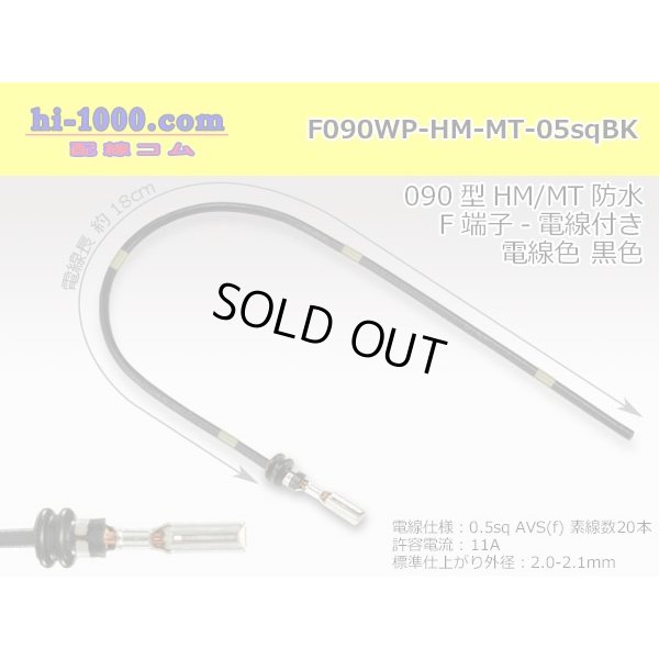 Photo1: 090 Tab Size Sealed Female Terminal - Sumitomo HM/MT Sealed Series - Pre-crimped 0.5sq Wire（Black）