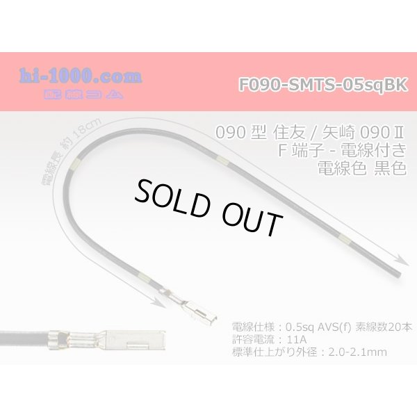 Photo1: 090 Tab Size Unsealed Female Terminal - Sumitomo TS・Yazaki 090ll (2.3ll) Series - Pre-crimped 0.5sq Wire（Black）