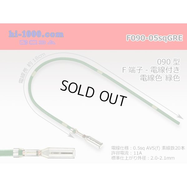 Photo1: 090 Tab Size Unsealed Female Terminal - Sumitomo HM/MT/DS/HD・Yazaki 090 Series - Pre-crimped 0.5sq Wire（Green）