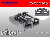 ●FLS type 2 pole F side connector (no terminal)/2P-FLS-BK-F-tr 