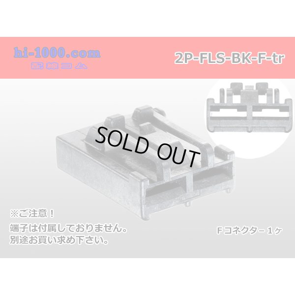 Photo1: ●FLS type 2 pole F side connector (no terminal)/2P-FLS-BK-F-tr 
