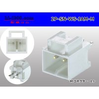 ●[JAM] SN series 2 pole M connector (terminal one molding) /2P-SN-WS-JAM-M