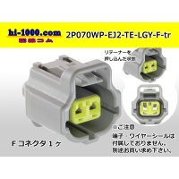 ●[TE] 070 Type ECONOSEAL J ll Series waterproofing 2 pole F connector [light gray] (No terminals) /2P070WP-EJ2-TE-LGY-F-tr