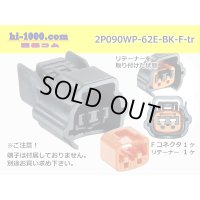 ●[sumitomo] 090 type 62 waterproofing series E type 2 pole F connector (brack)(no terminal)/2P090WP-62E-BK-F-tr
