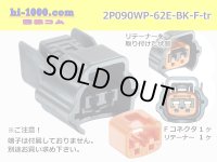 ●[sumitomo] 090 type 62 waterproofing series E type 2 pole F connector (brack)(no terminal)/2P090WP-62E-BK-F-tr