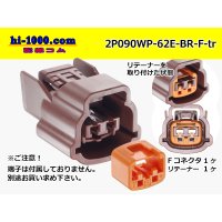 ●[sumitomo] 090 type 62 waterproofing series E type 2 pole F connector (brown)(no terminal)/2P090WP-62E-BR-F-tr