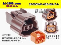 ●[sumitomo] 090 type 62 waterproofing series E type 2 pole F connector (brown)(no terminal)/2P090WP-62E-BR-F-tr