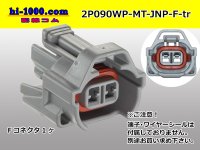 ●[sumitomo] 090 type MT waterproofing series 2 pole F connector [gray]（no terminals）/2P090WP-MT-JNP-F-tr