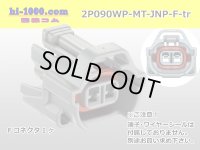 ●[sumitomo] 090 type MT waterproofing series 2 pole F connector [gray]（no terminals）/2P090WP-MT-JNP-F-tr