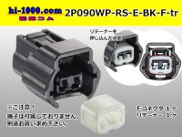 ●[sumitomo]090 type RS waterproofing series 2 pole "E type" F connector [black] (no terminals)/2P090WP-RS-E-BK-F-tr