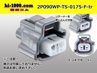 ●[sumitomo] 090 type TS waterproofing series 2 pole F connector [gray]（no terminals）/2P090WP-TS-0175-F-tr