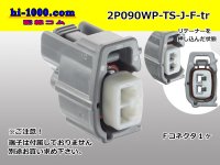 ●[sumitomo] 090 type TS waterproofing series 2 pole F connector （no terminals）/2P090WP-TS-J-F-tr