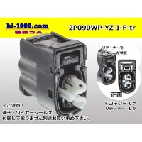 ●[yazaki]  090II waterproofing series 2 pole F connector[black] (no terminals)/2P090WP-YZ-I-F-tr